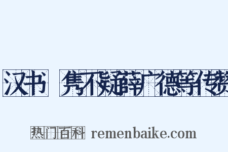 汉书·隽不疑薛广德等传赞是什么意思的图片